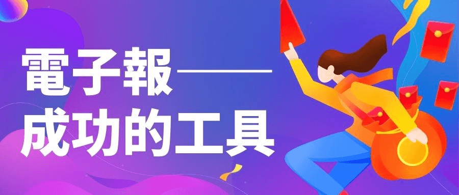 電子報——成功的工具 電子報——成功的工具